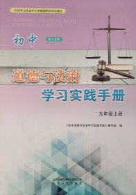 初中道德与法治学习实践手册 九年级上册 九上 配人教版 九年级 上册 初中道德与法治学习实践手册 正版 全新
