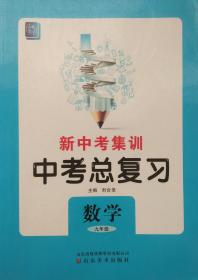 新中考集训 中考总复习 数学 九年级 赠课后提升练 人教版 新中考集训 中考总复习 数学 九年级 人教版 正版