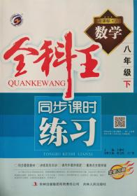 八年级下册 全科王 同步课时练习 数学 八年级 下册 八下 新课标 人教版 附达标测试卷、参考答案与提示 正版 全新