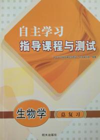 生物学 八年级 总复习 自主学习指导课程与测试 生物学 八年级 下册 总复习 配人教版 明天出版社 八下 自主学习指导课程与测试 中考 正版