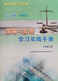 初中道德与法治学习实践手册 八年级上册 八上 配人教版 八年级 上册 初中道德与法治学习实践手册 正版 全新