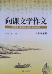 向课文学作文 七年级 下册 七下 语文 向课文学作文 七年级下册 人教版  邓志刚语文名师工作室编著 东方出版社 正版 全新