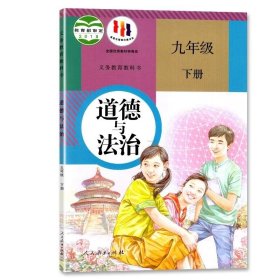 道德与法治九年级下册人教版 初中初三课本义务教育教科书教材书道德与法治 九年级下册政治书课本人教版初三年级下学期九下道德与法治教材教科书 9九年级下册道德与法治书人教版课本教材教科书人民教育出版社初三下册 人教版9九年级下册道德与法治课本教材人民 正版 适用初中九年级下册道德与法治 人教版课本教材教科书9下