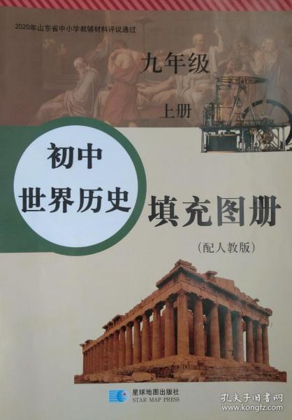 世界历史填充图册 九年级上册 世界历史填充图册 九年级 上册 九上 新编 正版 全新