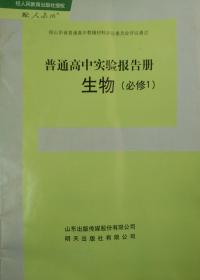 必修1 生物 普通高中实验报告册 经人民教育出版社授权 配人教版 经山东省普通高中教辅材料评议委员会评议通过 普通高中实验报告册 生物 必修1 山东出版传媒股份有限公司 明天出版社有限公司 正版