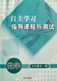 自主学习指导课程与测试 数学 九年级 全一册 数学 九年级 全一册 自主学习指导课程与测试 数学 明天出版社 正版 全新