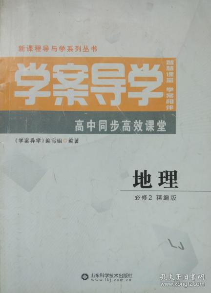 学案导学 地理 必修2  精编版 鲁教版 地理 学案导学 高中同步高效课堂 新课程导与学系列丛书 LJ 鲁教版 学案导学 智慧课堂 学案相伴 正版