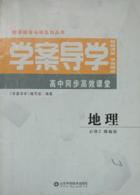 学案导学 地理 必修2  精编版 鲁教版 地理 学案导学 高中同步高效课堂 新课程导与学系列丛书 LJ 鲁教版 学案导学 智慧课堂 学案相伴 正版