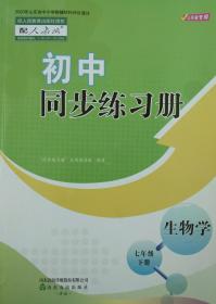 初中同步练习册 生物学 七年级 下册 七下 山东省中小学教辅材料评议通过 初中同步练习册 生物学 七年级下册 正版