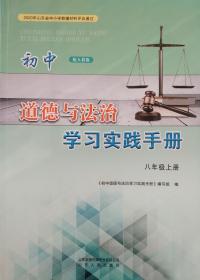 道德与法治 初中道德与法治学习实践手册 八年级上册 八上 配人教版 八年级 上册 初中道德与法治学习实践手册 正版 全新