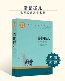 雾都孤儿 狄更斯著 世界经典文学名著小说 初中高中青少年外国阅读书籍 雾都孤儿：名家名译 世界经典文学名著 雾都孤儿 经典世界文学名著 青少年版初中生小学生课外书阅读物 雾都孤儿 原版正版 查尔斯狄更斯小说全集无删减 初中生小学生课外阅读书籍经典名著文学小说中文版儿童图书 青少年读物畅销书必读 雾都孤儿 名家名译世界经典文学名著 正版 全新