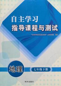 自主学习指导课程与测试 地理 七年级 下册 地理 自主学习指导课程与测试 地理 七年级下册 七下 配人教版 明天出版社 初一 初中 正版 全新