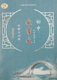 语文 七年级 下册 语文 初中文言文详解与训练 七年级 下册 配人教版 初一 正版