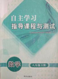 数学 八年级 下册 自主学习指导课程与测试 数学 八年级 下册 配人教版 明天出版社 初二 初中 自主学习指导课程与测试 正版