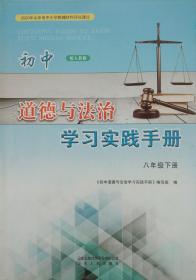 初中道德与法治学习实践手册 道德与法治 八年级下册 八下 配人教版 八年级 下册 初中道德与法治学习实践手册 道德与法治 山东省中小学教辅材料评议通过 正版