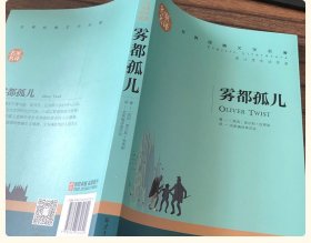 雾都孤儿 狄更斯著 世界经典文学名著小说 初中高中青少年外国阅读书籍 雾都孤儿：名家名译 世界经典文学名著 雾都孤儿 经典世界文学名著 青少年版初中生小学生课外书阅读物 雾都孤儿 原版正版 查尔斯狄更斯小说全集无删减 初中生小学生课外阅读书籍经典名著文学小说中文版儿童图书 青少年读物畅销书必读 雾都孤儿 名家名译世界经典文学名著 正版 全新