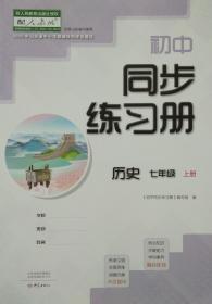 初中同步练习册 历史 七年级 上册 七上 历史 山东省中小学教辅材料评议通过 初中同步练习册 历史 七年级上册 七上 正版 全新