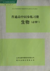 生物 普通高中同步练习册 生物 必修1 配人教版 明天出版社 生物 必修一 同步练习册 生物 必修1 正版