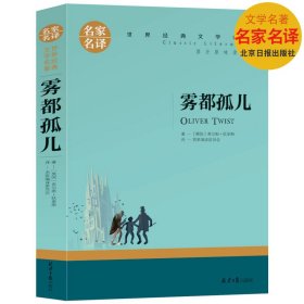 雾都孤儿 狄更斯著 世界经典文学名著小说 初中高中青少年外国阅读书籍 雾都孤儿：名家名译 世界经典文学名著 雾都孤儿 经典世界文学名著 青少年版初中生小学生课外书阅读物 雾都孤儿 原版正版 查尔斯狄更斯小说全集无删减 初中生小学生课外阅读书籍经典名著文学小说中文版儿童图书 青少年读物畅销书必读 雾都孤儿 名家名译世界经典文学名著 正版 全新