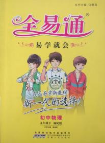 全易通 物理 九年级 下 HK版  全易通 物理 沪科版 九年级下册 九下 全易通 物理 赠教材习题答案详解 正版