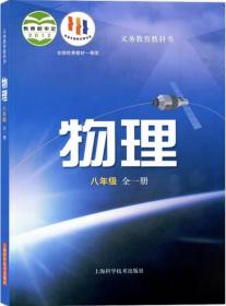 物理 八年级 课本 教材 学生用书 全一册 彩印 沪科版 上海科学技术出版社 八年级 物理 八上八下 正版