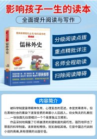 儒林外史 正版爱阅读课程化从书快乐读书吧天地出版社无障碍精读 儒林外史 爱阅读名著课程化丛书青少年初中课外阅读物故事书籍快乐读书 儒林外史小学生版 /张抗抗、金波推荐 爱阅读教导读版中小学课外阅读丛书青少版（无障碍阅读 彩插本） 儒林外史原著语文课程化阅读名著人民文学教育经典读初中小学生通用天地出版社九年级 儒林外史正版原著初中版语文课程化阅读名著人民文学教育经典读本天地出版社九年级通用 正版