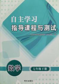 数学 七年级 下册 自主学习指导课程与测试 数学 七年级下册 配人教版 明天出版社 初一 初中 自主学习指导课程与测试 七下 数学 正版 全新