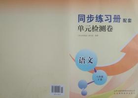 单元检测卷 语文 八年级 下册 八下 语文 同步练习册配套 单元检测卷  语文 八下 正版 全新