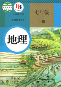 地理 课本 教材 学生用书 七年级下册 七下 人教版 课本 全新 七下 地理 七年级 下册 初中 人民教育出版社 正版