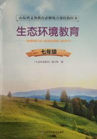 生态环境教育 七年级 山东省义务教育必修地方课程教科书 生态环境教育 生态环境教育 正版 彩印