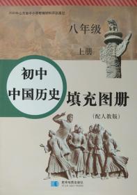 历史 八年级 上册 中国历史填充图册 八年级上册 初中 经人民教育出版社授权 配教育部组织编写的教科书使用 人教版 中国历史 填充图册 八上 正版 全新