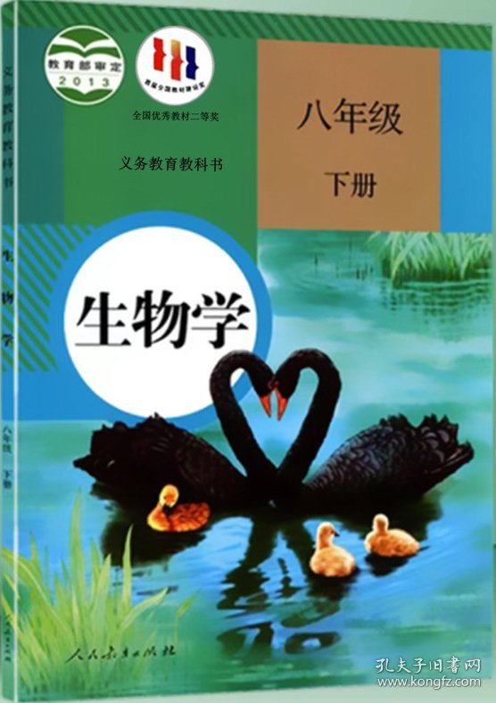 八年级 下册 生物学 课本 教材 人民教育出版社 八年级下册 生物学 人教版 课本 八下 学生用书 彩印 正版 全新