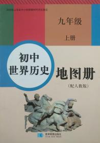 部编 九年级 上册 初中世界历史 地图册 九年级上册 新编 九上 初中世界历史地图册 配人教版 山东省中小学教辅材料评议通过 正版