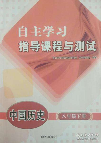 自主学习指导课程与测试 中国历史 八年级下册 中国历史 自主学习指导课程 中国历史 八年级下册 八下 配人教版 明天出版社 初二 初中 正版 全新