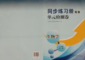 单元检测卷 生物学 八年级 上册 全一册 八上 同步练习册配套 单元检测卷 生物学 八年级上册 全一册 正版 全新