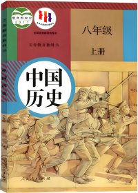 中国历史 课本 八年级 上册 初二 人民教育出版社 人教版 教材 中国 历史 课本 八年级上册 八上 正版