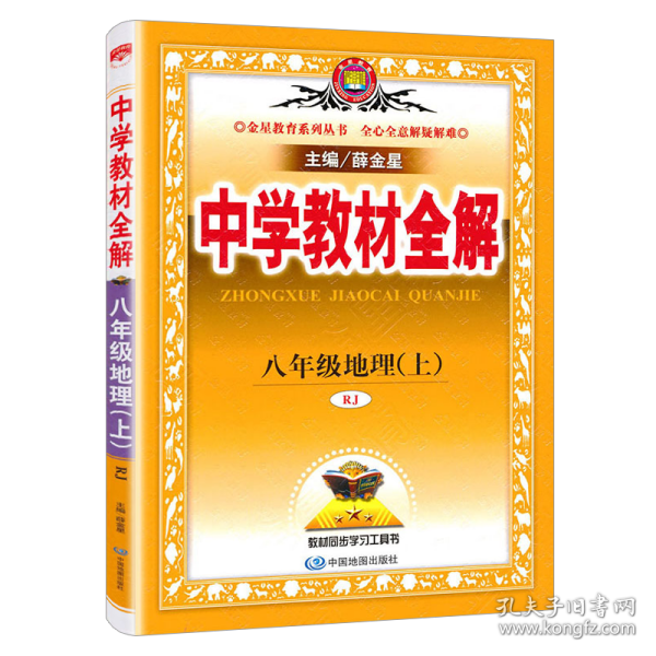 中学教材全解 8八年级地理上 地理 人教版 八年级上册 八上 地理 中学教材全解 同步教辅书 正版