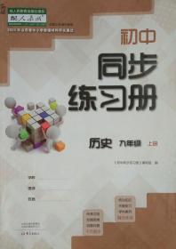 初中同步练习册 历史 九年级上册 九上 山东省中小学教辅材料评议通过 历史 初中同步练习册 历史 九年级上册 九上 正版