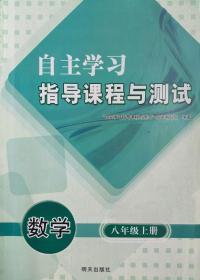 数学 八年级 上册 自主学习指导课程现测试 数学 八年级 上册 配人教版 明天出版社 初二 初中  自主学习指导课程与测试 八上 正版