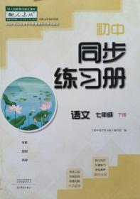 初中同步练习册 语文 七年级下册 配人教版 七下 山东省中小学教辅材料评议通过 语文 七年级 下册 七下 初中同步练习册  正版