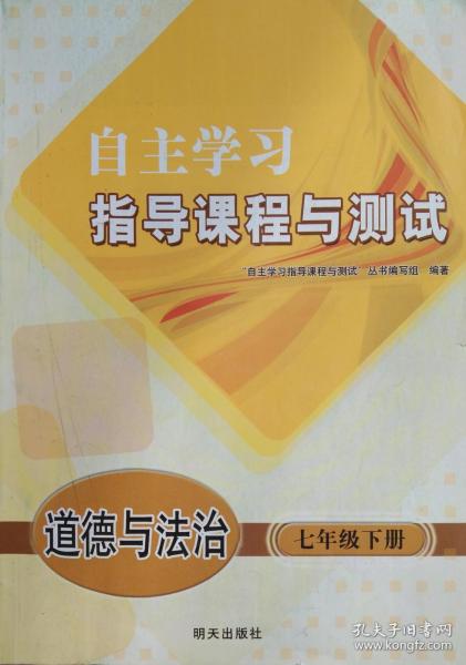 自主学习指导课程与测试 道德与法治 七年级 下册 自主学习指导课程与测试 道德与法治 七年级下册 七下 道德与法治 明天出版社 初中 正版