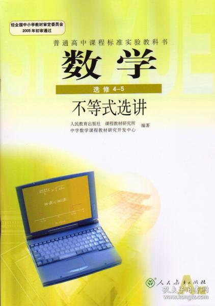 高中 数学 选修4-5 人教版A版 课本 教材 学生用书 选修4-5 高中数学 普通高中课程标准实验教科书 数学 选修 4-5 A版 人民教育出版社 数学 选修4-5 正版