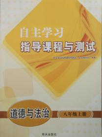 自主学习指导课程与测试 道德与法治 八年级 上册 自主学习指导课程与测试 八年级上册 八上 道德与法治 明天出版社 临沂 正版 全新