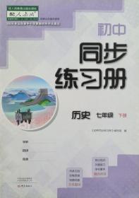 初中同步练习册 历史 七年级 下册 七下 山东省中小学教辅材料评议通过 初中同步练习册 历史 七年级下册 七下 正版 全新