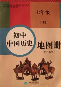 初中中国历史地图册 历史 七年级 下册 中国历史地图册 七年级下册 配人教版 中国历史 地图册 七下 山东省中小学教辅材料评议通过 经人民教育出版社授权 正版