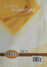 自主学习指导课程与测试 道德与法治 七年级 下册 自主学习指导课程与测试 道德与法治 七年级下册 七下 道德与法治 明天出版社 初中 正版