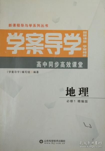 学案导学 地理 必修1  精编版 鲁教版 地理 学案导学 高中同步高效课堂 新课程导与学系列丛书 LJ 鲁教版 学案导学 智慧课堂 学案相伴 正版