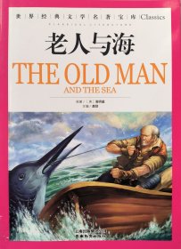 老人与海 老人与海:世界经典文学名著宝库Classics(美)海明威 龚勋云南教育出版社9787541538896 老人与海 (美国)海明威|主编:龚勋 云南教育出版社