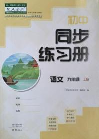 初中同步练习册 语文 九年级上册 九上 山东省中小学教辅材料评议通过 语文 九年级 上册 九上 初中同步练习册  正版 全新