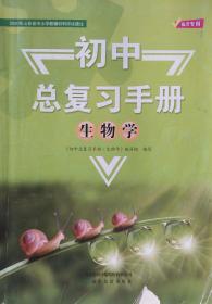 初中总复习手册 生物 八年级下册 临沂专用 山东友谊出版社 八年级 下册 初中总复习手册 八下 生物学 山东省中小学教辅材料评议通过 正版